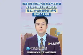 男演员张彬彬工作室发布严正声明：某女性人员非法窃取酒店信息，趁艺人外出时翻墙侵入房间，警方已介入处理。