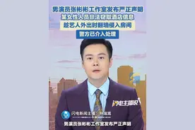 男演员张彬彬工作室发布严正声明：某女性人员非法窃取酒店信息，趁艺人外出时翻墙侵入房间，警方已介入处理。