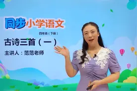 四年级下册人教版语文第一单元1.1古诗三首 四时田园杂兴#语文视频封面