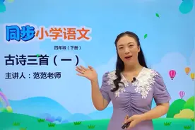 四年级下册人教版语文第一单元1.1古诗三首 四时田园杂兴#语文视频封面