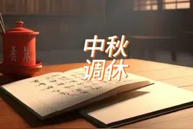 中秋为什么调休而不是多放一天？公众要放假而不是假放