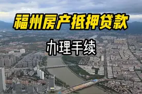 福州房产抵押贷款办理手续 #福州 #我在抖音讲贷款 #房抵贷视频封面