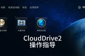 CloudDrive2操作指导 播放机通过CloudDrive2挂接网络硬盘