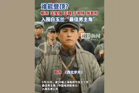 谁能登顶？靳东、王宝强、王骁、于和伟、张若昀入围白玉兰“最佳男主角”视频封面