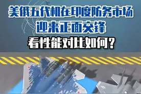 美俄五代机在印度防务市场迎来正面交锋，看性能对比如何？ #东南军情 #美国 #印度