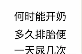 解答：宝宝出生后多久开奶？什么时候排胎便？小便一天几次的问题视频封面