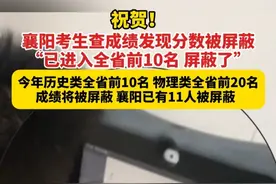 6月25日 湖北襄阳 考生查成绩发现“已进入全省前10名 屏蔽了”视频封面