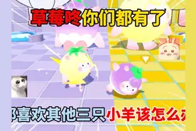 蛋仔派对：草莓咚你们都有了！那喜欢其他三只小羊该怎么办？