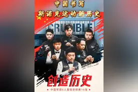 中国书写斯诺克运动新的历史 #赵心童 #丁俊晖 #斯诺克