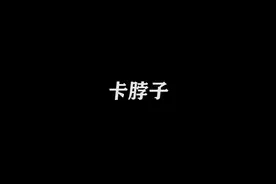 网友：以为卡脖子啦 结果毛衣穿反啦 #脑洞大开 #搞笑