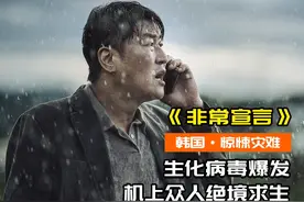 恐怖病毒危机，飞机乘客命悬空中！ #非常宣言 #电影解说 #韩国视频封面