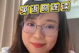 汉语连读=英语连读？
#英语 #英语口语 #英语发音 #英语单词 #英语音标视频封面