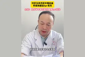 月经干净几天后又出血了，是怎么回事？ #诊室日常 #门诊故事 #月经 #妇产科赵卫东视频封面