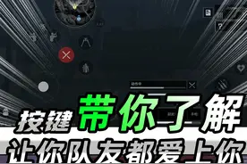 一期视频带你了解三角洲行动按键该如何使用 #三角洲行动