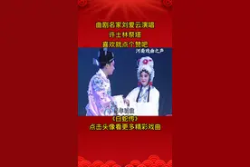 #戏曲 名家#刘爱云 演唱#曲剧 《#白蛇传》#河南戏曲 #传统文化 #弘扬戏曲文化 @抖音短视频 #戏曲表演 #谁说戏曲不抖音 视频封面
