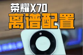 千元机这么猛？荣耀X70三大亮点！#荣耀X70