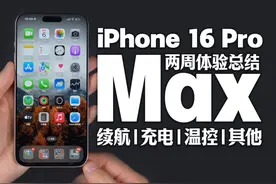 iPhone 16 Pro Max两周使用总结：续航超级强 朋友们好，iPhone