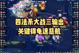 四法系大战三输出！关键得龟速慈航，挽救局势 #梦幻西游电脑版视频封面