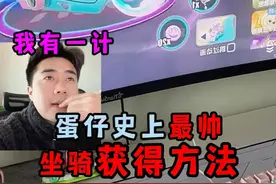 蛋仔派对：蛋仔史上最帅坐骑获得方法？跳过动画等于马上出货！