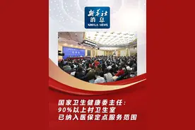 新华社消息｜国家卫生健康委主任：90%以上村卫生室已纳入医保定点服务范围视频封面