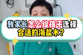 怎么给孩子选择更合适的海盐水？#硬核健康科普行动  #鼻炎