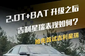 2.0T+8AT 升级之后吉利星瑞表现如何？抢先首试#吉利星瑞 #懂车帝抢先试驾 #小辛开车啦视频封面