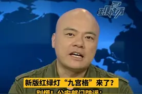 #dv短评 新版红绿灯“九宫格”要来了？还取消读秒？公安部门辟谣：不存在“2022年红绿灯新国标” #大v说 #不存在2022年红绿灯新国标    视频封面