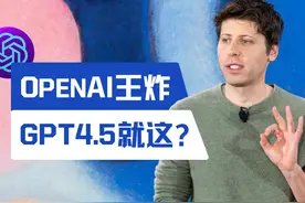OpenAI发布巨型模型GPT4.5，王炸还是鸡肋？视频封面