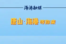 唐山·海港等你来#抖出你的家乡 视频封面