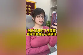 电脑C盘爆红了不要慌，程序员教你一招，正确清理！#程序员视频封面