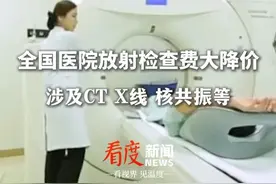 #全国医院放射检查费大降价  涉及CT X线 核共振等！ #医疗  #医保  #降价视频封面
