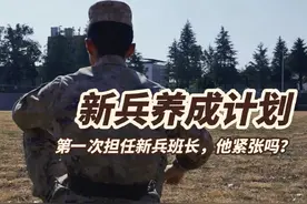 第一次担任新兵班长，他紧张吗？视频封面