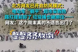 北方网友已开启防风模式： 电动车“躺平”超市采购热 路灯提前卸了 垃圾桶也被绑住……网友：这个周末真的不适合出门了视频封面