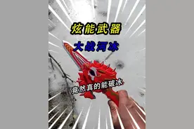 河里的冰层底下，发现了我的迷你特工炫能武器，用它大战河里薄冰视频封面