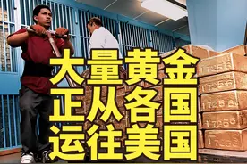 大量黄金正从各国运往美国 #大量黄金正从各国运往美国 #黄金视频封面