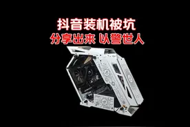 小白必看！抖音粉丝5999元主机被坑！以警世人! 2023年5999元的视频封面