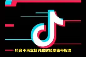 抖音不再支持时政财经类账号投流 #图文伙伴计划2024 #干货分享