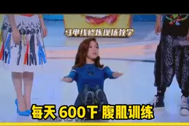 “吃货”邓紫棋瘦肚子方法，每天600下，瘦腰腹，虐出马甲线#瘦腰腹 #马甲线 #腹肌训练 视频封面