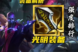 一期视频教会你，光明装备如何选择 #云顶之弈 #金铲铲之战