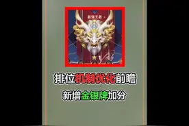 王者匹配机制优化前瞻，新增金银牌加分，ban位数量增加视频封面