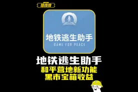 和平营地上线了地铁逃生助手，各种功能还在征集当中