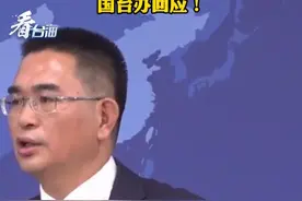 解放军在台岛周边军演后 台军慌了？
国台办回应！#看台海视频封面