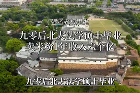 霸蛮米粉靠什么月赚千万？北大法学硕士成功秘诀在这里！视频封面