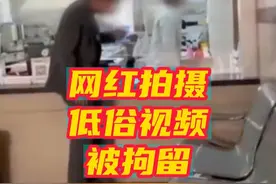 #网红用饮料做尿检还在医生面前喝下 #网红拍低俗视频博眼球被拘15天 云南昭通的自媒体博主袁某，为快速涨粉，把饮料假装成尿在医院做尿检，还当着医生的面喝下去。男子的行为严重影响医院当天的就医流程，视频发布后，不良影响持续发酵。袁某的视频声称“只要敢赞、啥都敢干”，经核查，其账号还存在“穿比基尼去陡街逛一圈”“去猪圈抱着猪睡觉”“买花圈送女生”等大量低俗恶搞视频。最终，袁某因涉嫌寻衅滋事被行政拘留15日，相关账号被封禁。提醒：互联网不是法外之地，请自觉遵守法律法规！视频封面