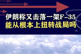 伊朗称再次击落F-35，以军表示“不知情”，会产生关键影响吗 #抖音热评视频封面