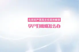 【妇产科普】孕产妇咳嗽怎么办？北京妇产医院主任医师为您解答视频封面