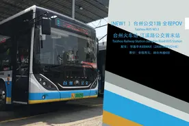 #台州公交 [穿越椒江城区，看尽台州繁华|新线路，新配车视频封面