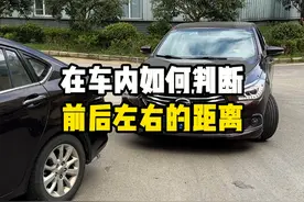 在车内如何判断，前后左右的距离 #汽车知识 #每天一个用车知识视频封面