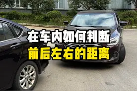 在车内如何判断，前后左右的距离 #汽车知识 #每天一个用车知识视频封面