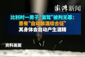 比利时一男子“酒驾”被判无罪：患有“自动酿酒综合征”，其身体会自动产生酒精视频封面